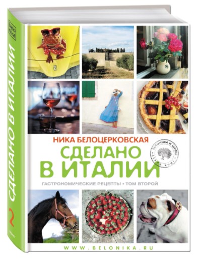 [Ника Белоцерковская] Сделано в Италии. Гастрономи_0.jpg